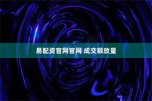 易配资官网官网 成交额放量
