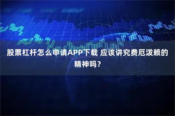 股票杠杆怎么申请APP下载 应该讲究费厄泼赖的精神吗？