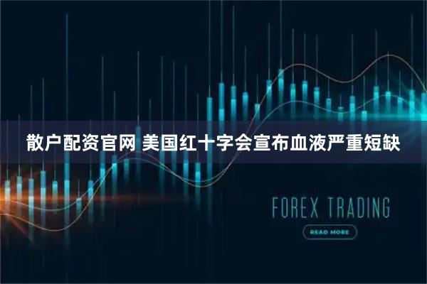 散户配资官网 美国红十字会宣布血液严重短缺